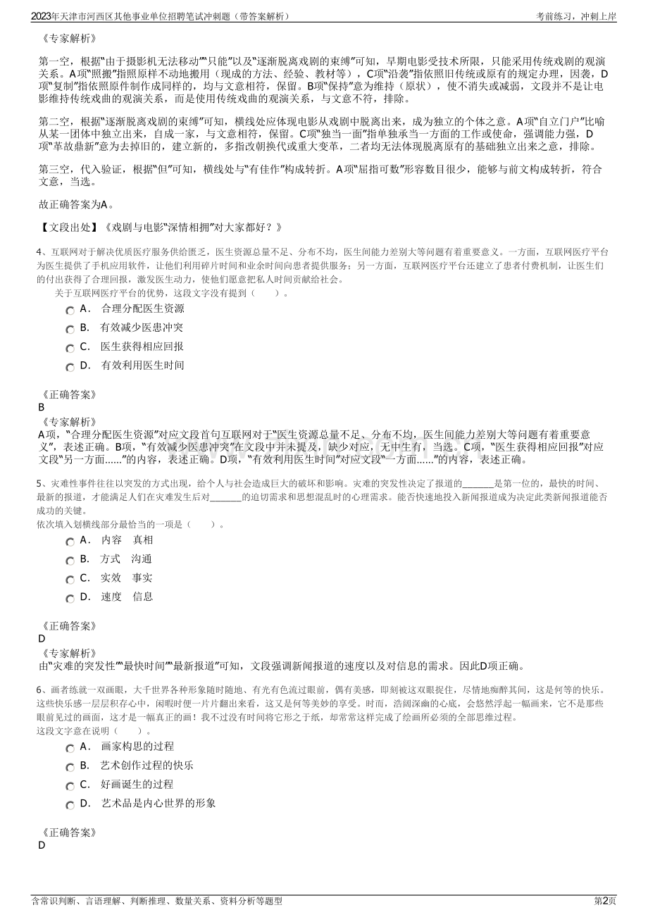 2023年天津市河西区其他事业单位招聘笔试冲刺题（带答案解析）.pdf_第2页