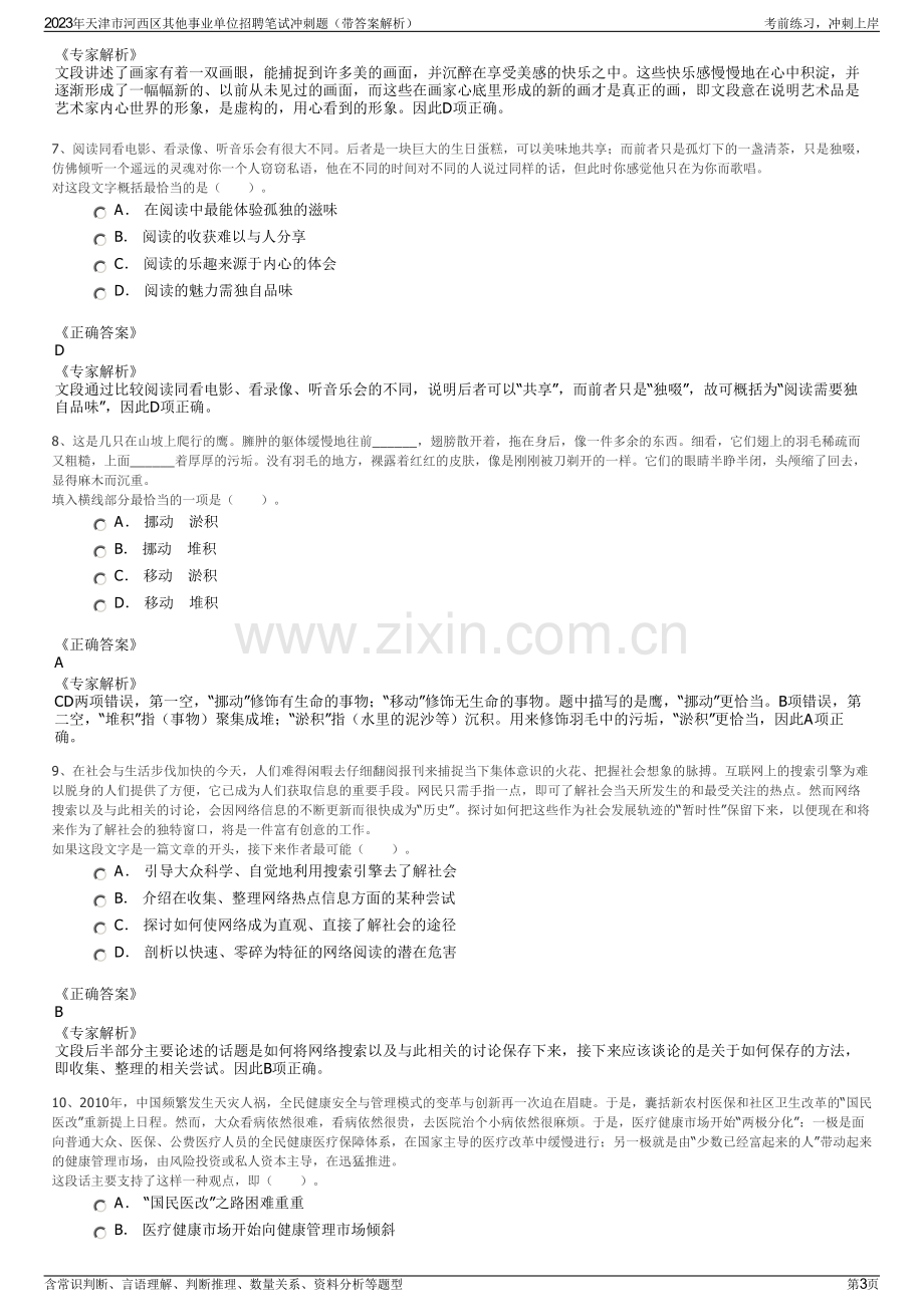 2023年天津市河西区其他事业单位招聘笔试冲刺题（带答案解析）.pdf_第3页