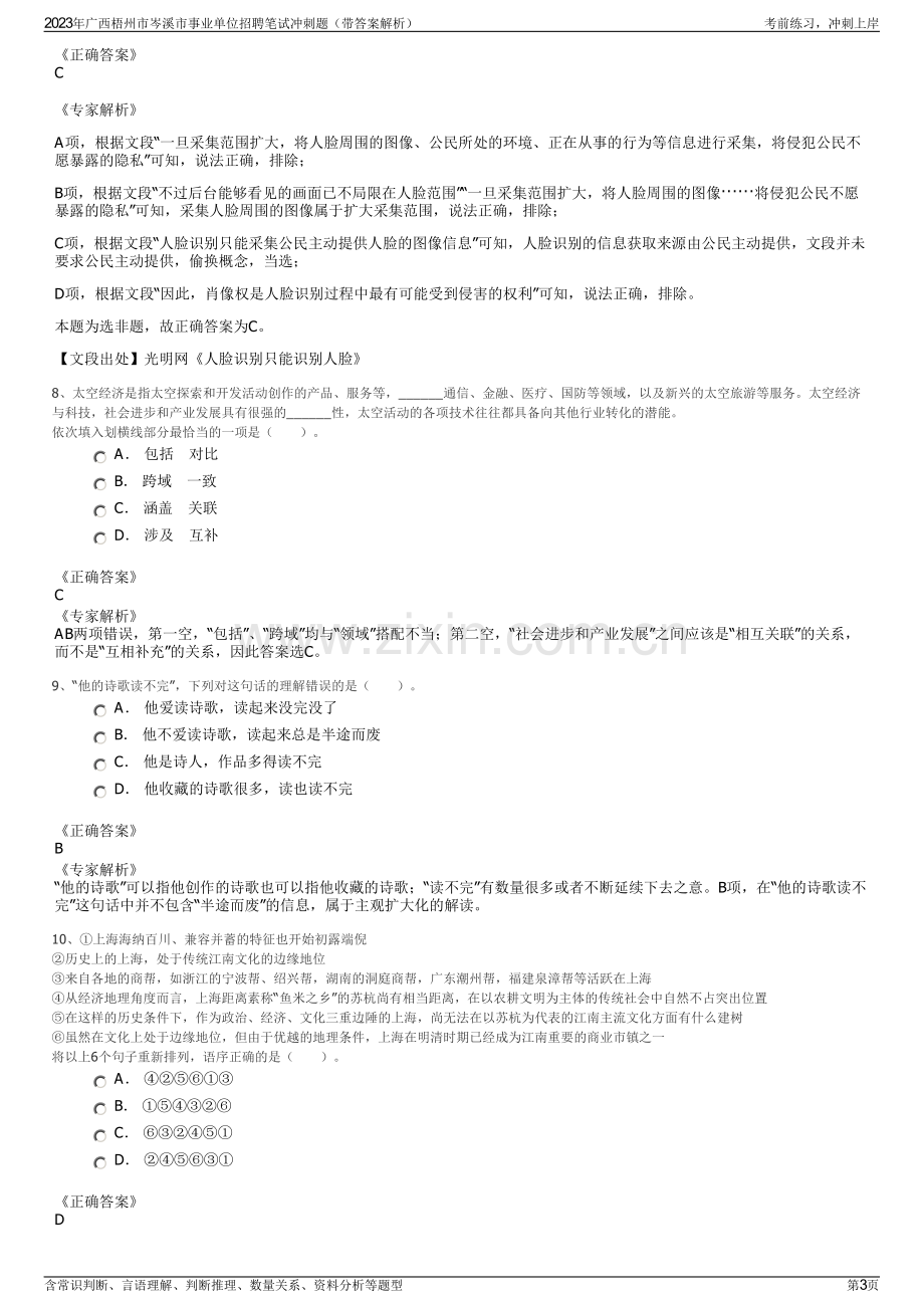 2023年广西梧州市岑溪市事业单位招聘笔试冲刺题（带答案解析）.pdf_第3页