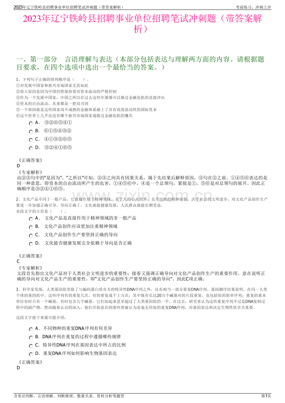 2023年辽宁铁岭县招聘事业单位招聘笔试冲刺题（带答案解析）.pdf_第1页