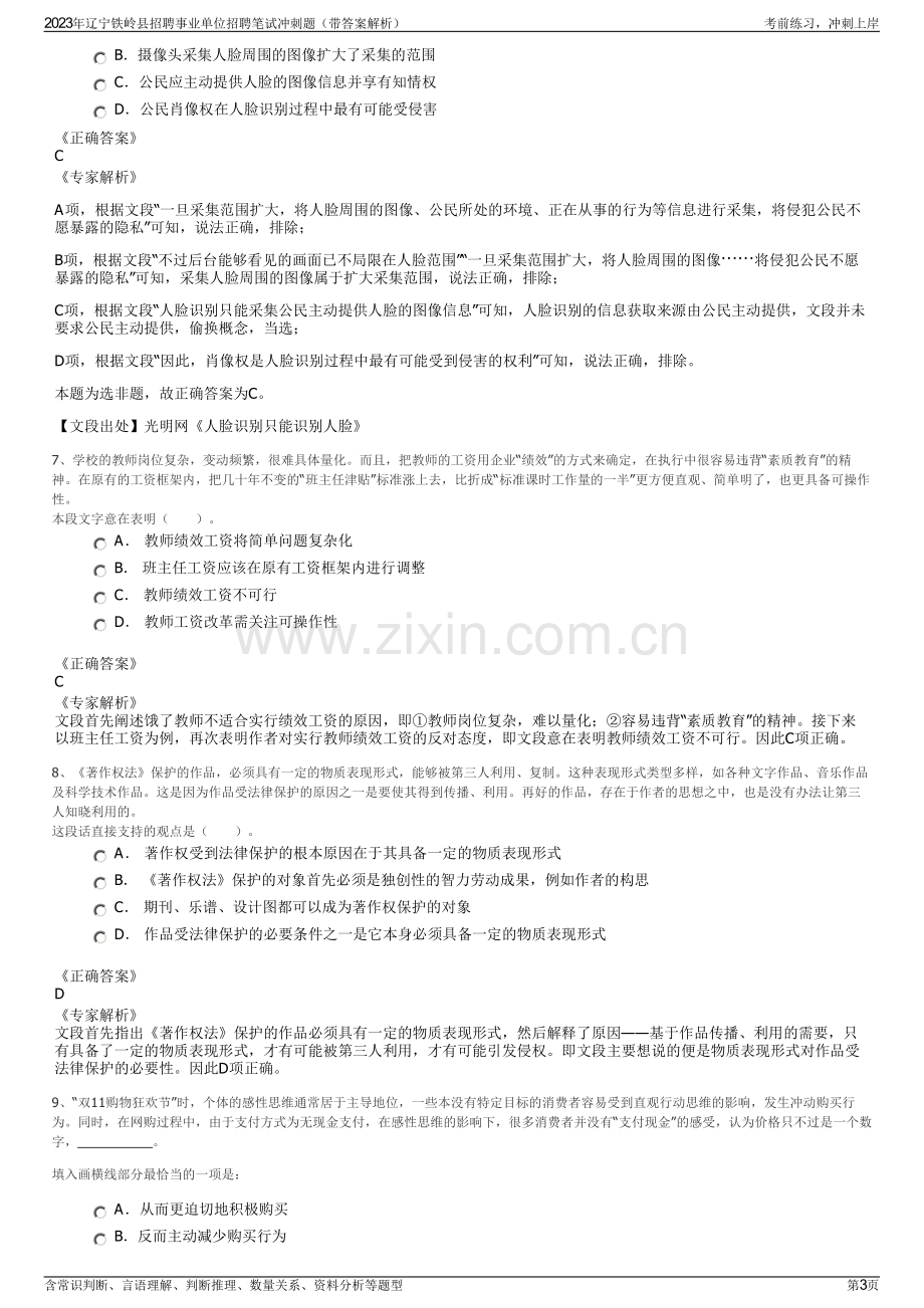 2023年辽宁铁岭县招聘事业单位招聘笔试冲刺题（带答案解析）.pdf_第3页