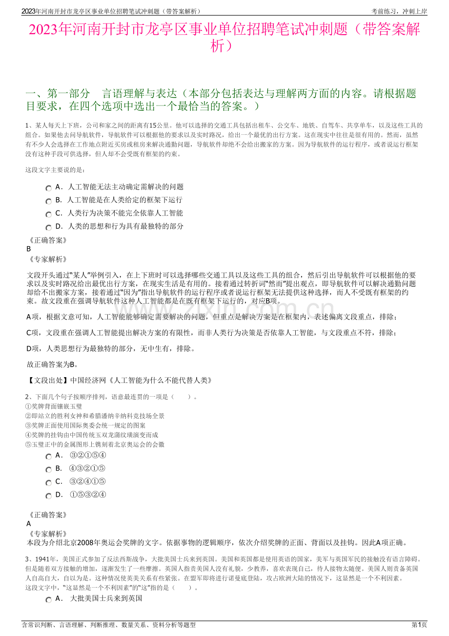 2023年河南开封市龙亭区事业单位招聘笔试冲刺题（带答案解析）.pdf_第1页