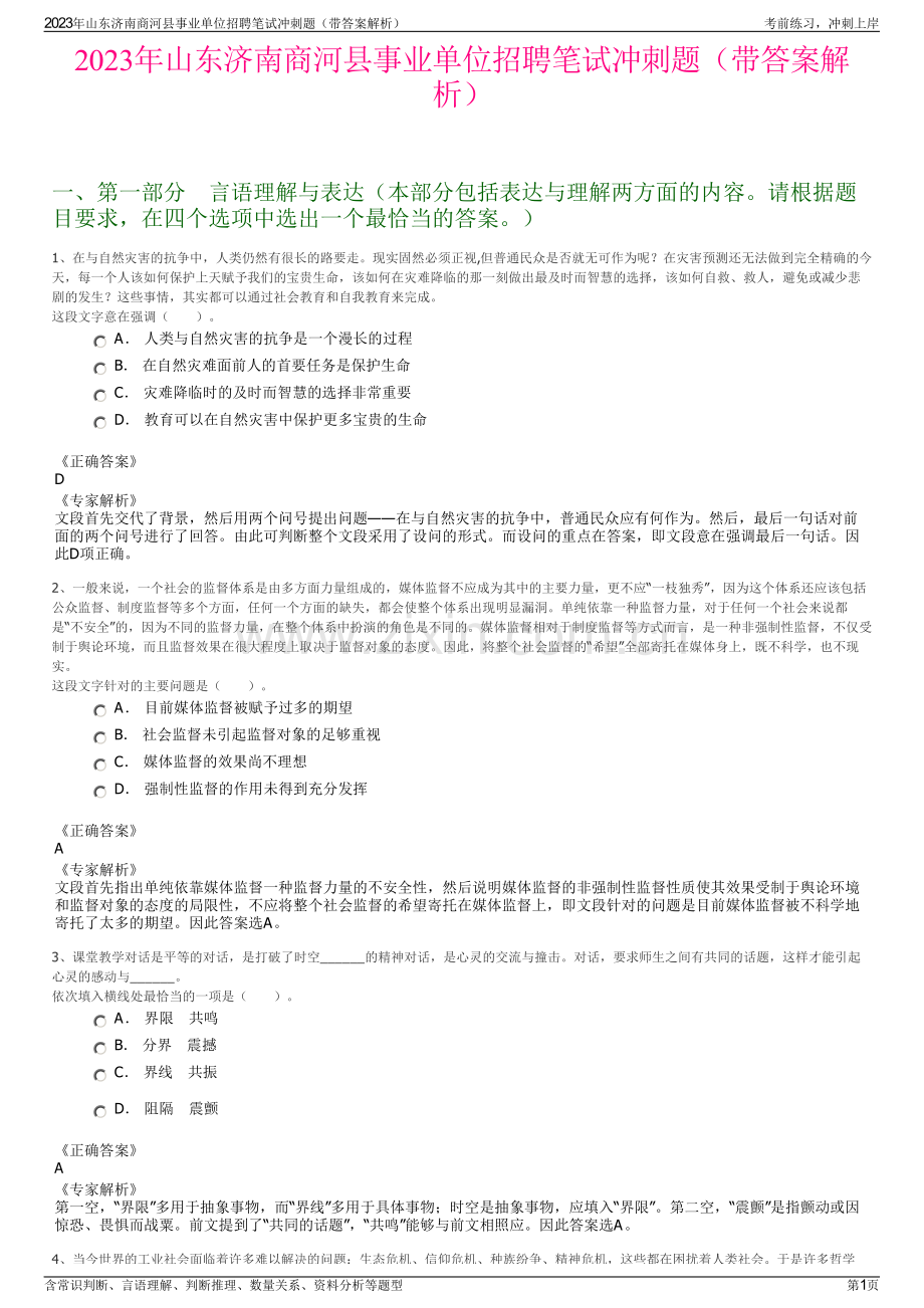 2023年山东济南商河县事业单位招聘笔试冲刺题（带答案解析）.pdf_第1页