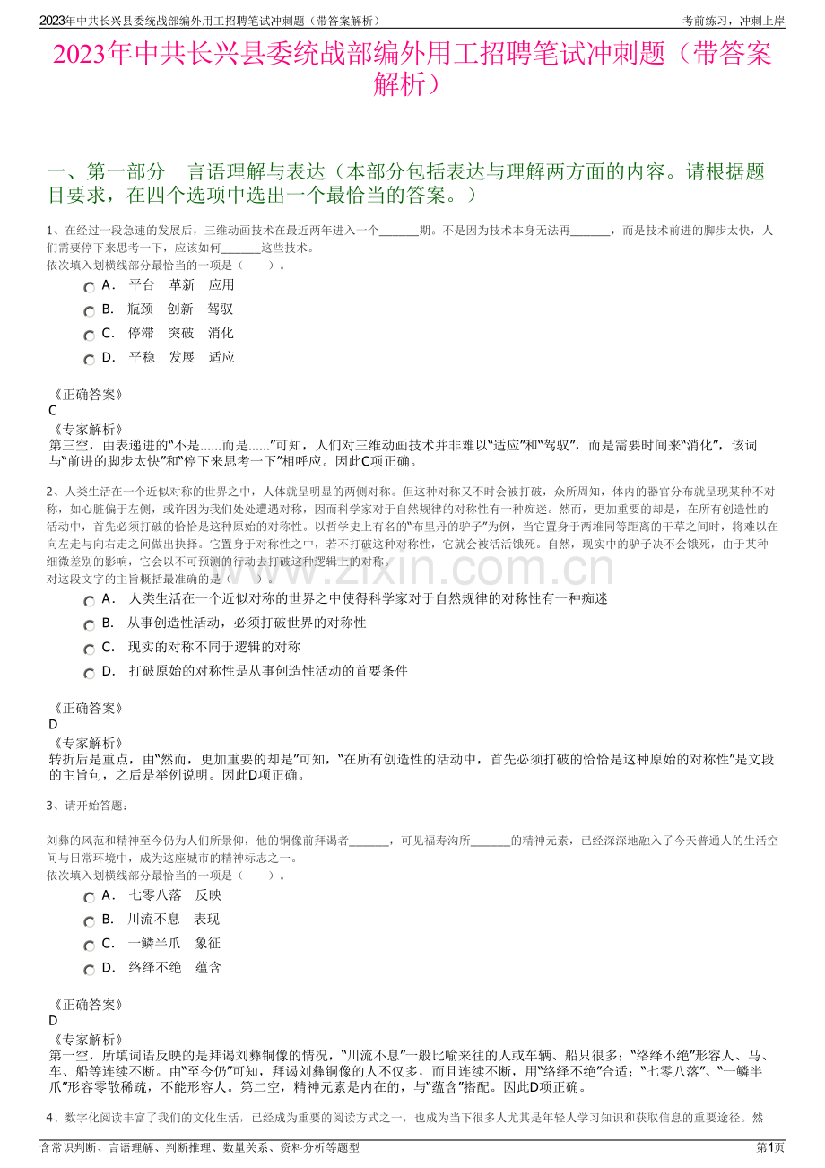 2023年中共长兴县委统战部编外用工招聘笔试冲刺题（带答案解析）.pdf_第1页