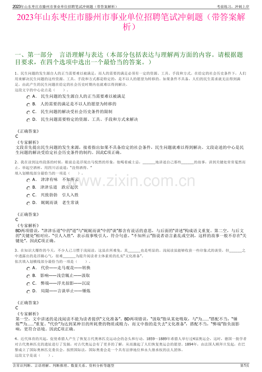 2023年山东枣庄市滕州市事业单位招聘笔试冲刺题（带答案解析）.pdf_第1页