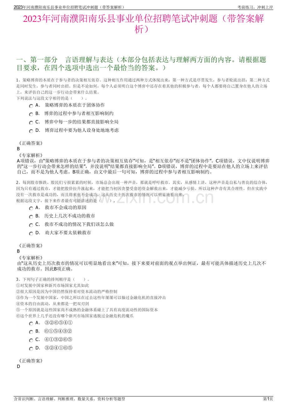 2023年河南濮阳南乐县事业单位招聘笔试冲刺题（带答案解析）.pdf_第1页