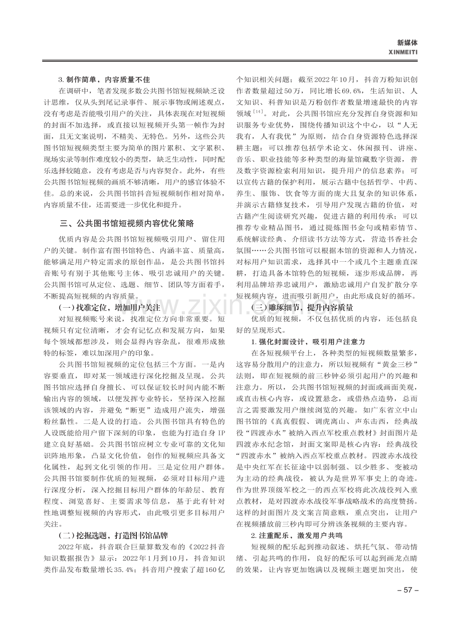 公共图书馆短视频内容优化策略探讨_梁晓岚.pdf_第3页