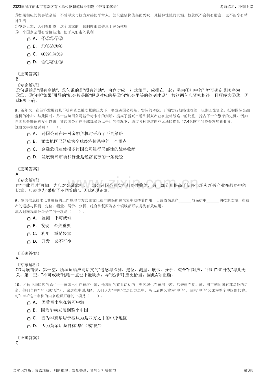 2023年浙江丽水市莲都区有关单位招聘笔试冲刺题（带答案解析）.pdf_第3页