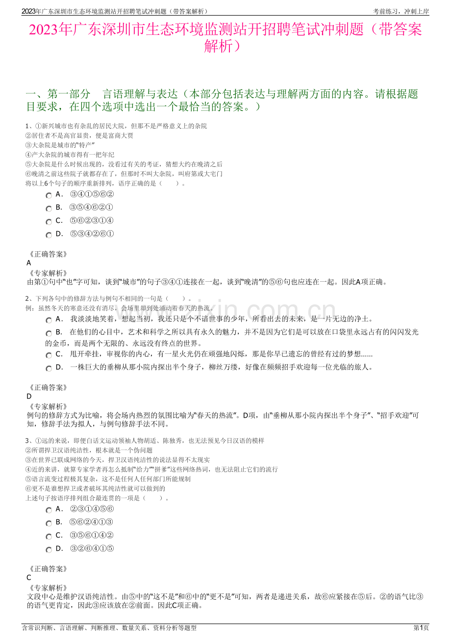 2023年广东深圳市生态环境监测站开招聘笔试冲刺题（带答案解析）.pdf_第1页