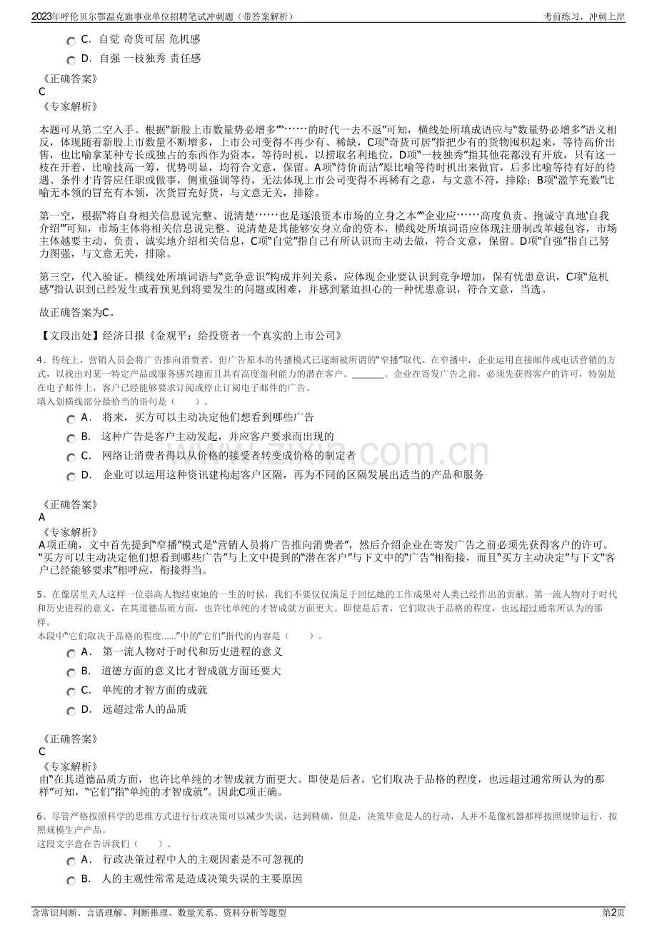 2023年呼伦贝尔鄂温克旗事业单位招聘笔试冲刺题（带答案解析）.pdf_第2页