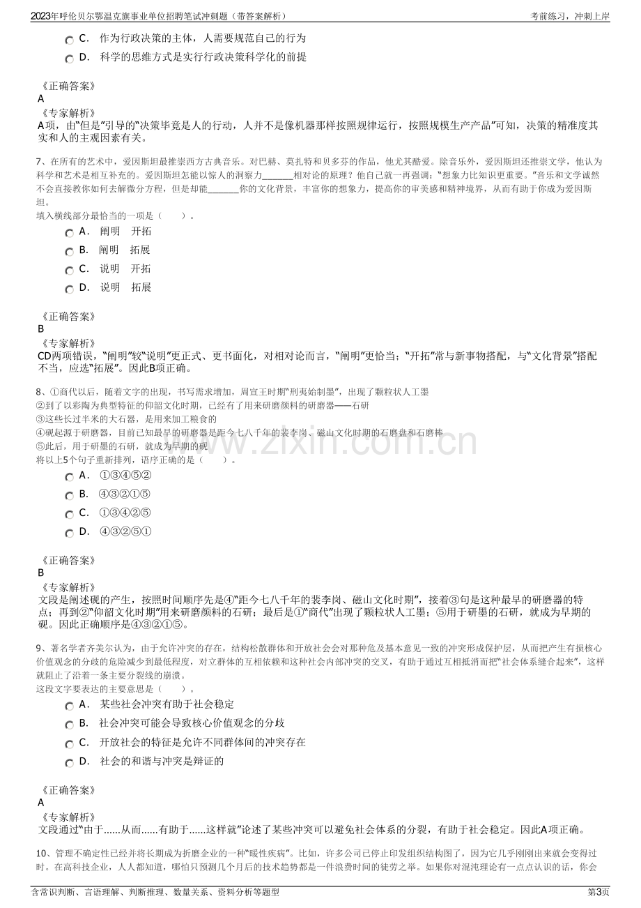 2023年呼伦贝尔鄂温克旗事业单位招聘笔试冲刺题（带答案解析）.pdf_第3页