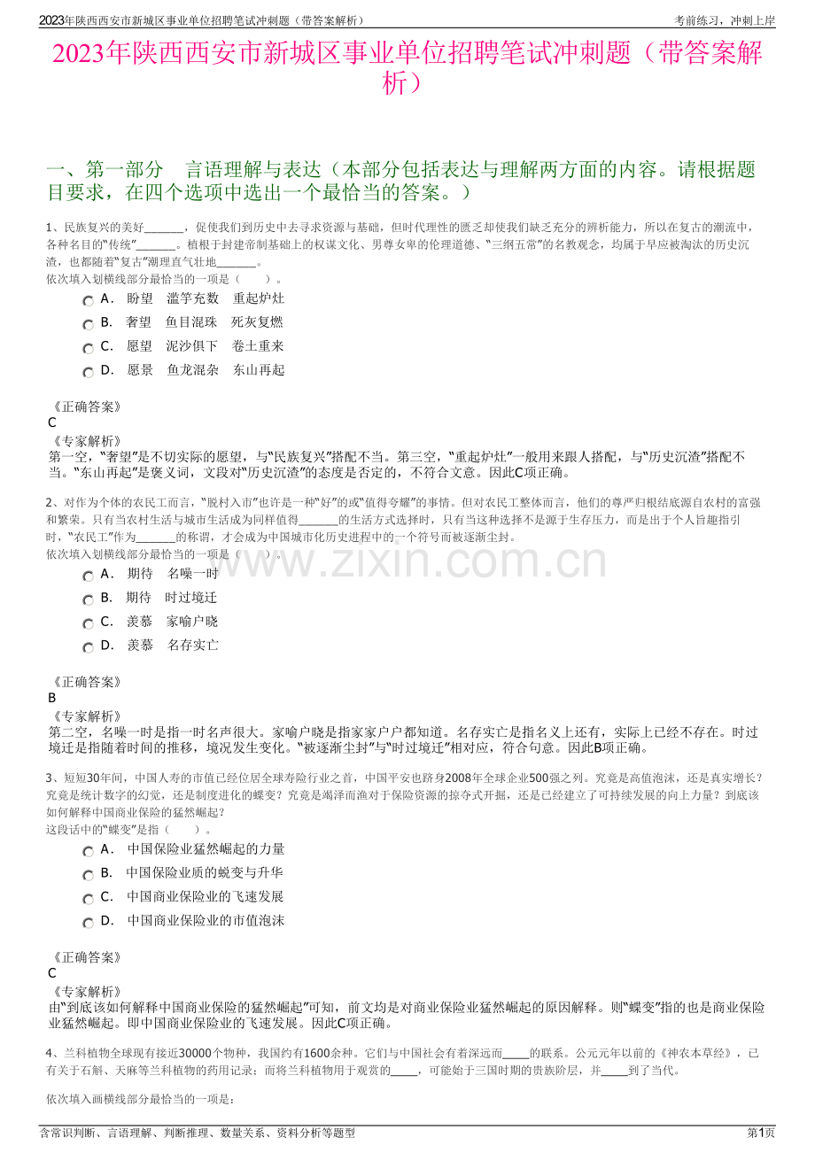 2023年陕西西安市新城区事业单位招聘笔试冲刺题（带答案解析）.pdf_第1页