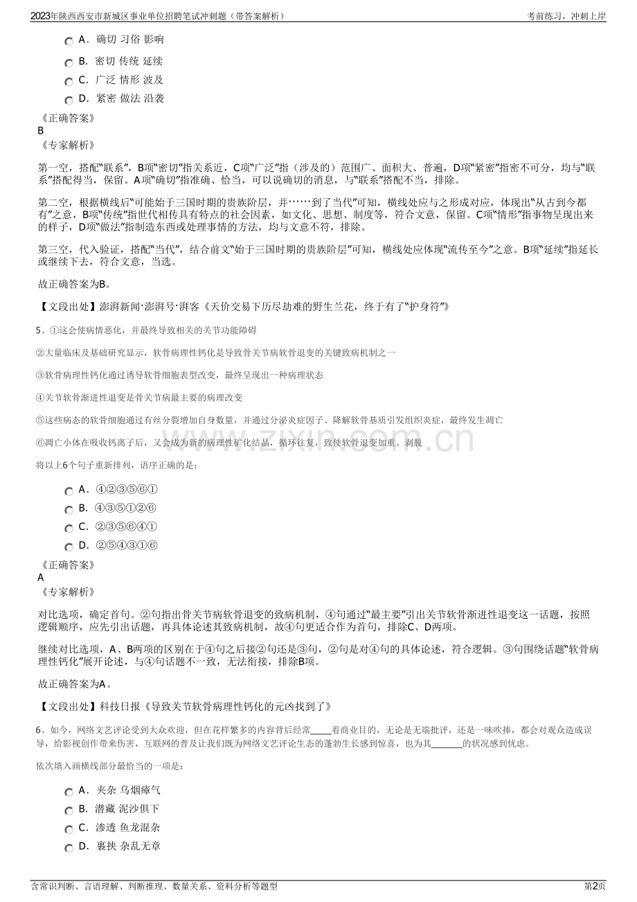 2023年陕西西安市新城区事业单位招聘笔试冲刺题（带答案解析）.pdf_第2页