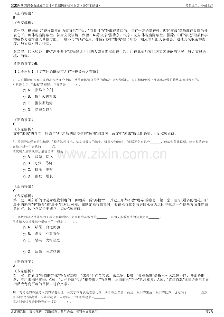 2023年陕西西安市新城区事业单位招聘笔试冲刺题（带答案解析）.pdf_第3页