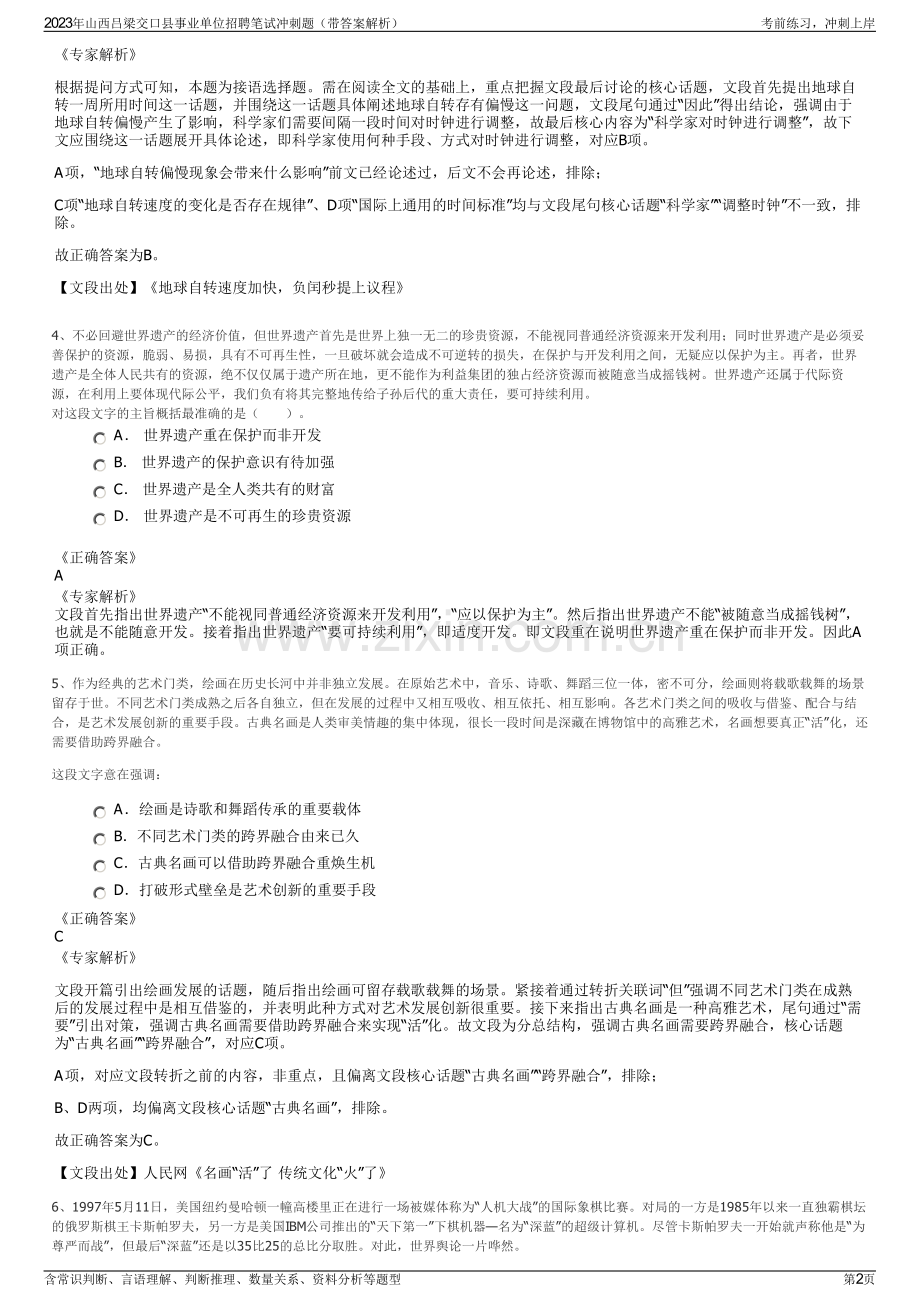 2023年山西吕梁交口县事业单位招聘笔试冲刺题（带答案解析）.pdf_第2页