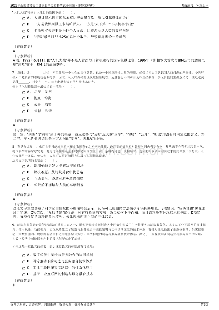 2023年山西吕梁交口县事业单位招聘笔试冲刺题（带答案解析）.pdf_第3页