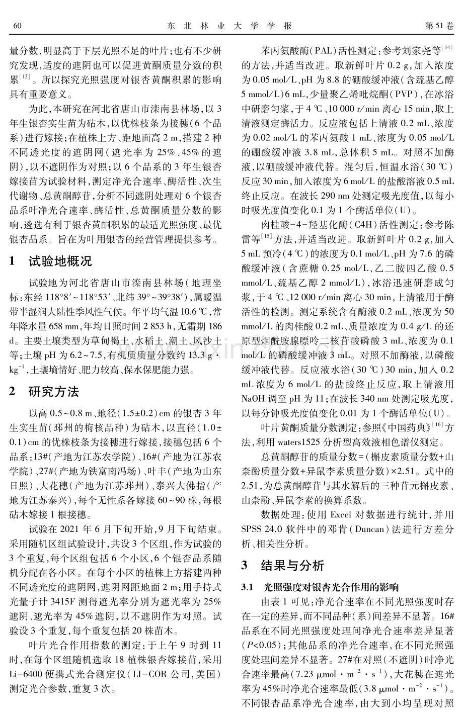 不同光照强度对不同品种银杏黄酮积累的影响.pdf_第2页