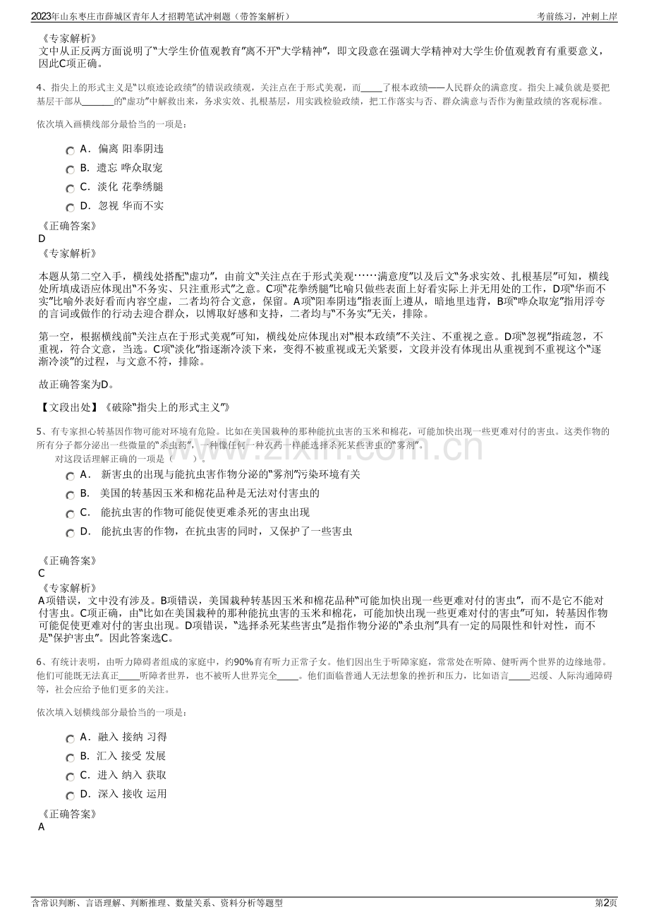 2023年山东枣庄市薛城区青年人才招聘笔试冲刺题（带答案解析）.pdf_第2页