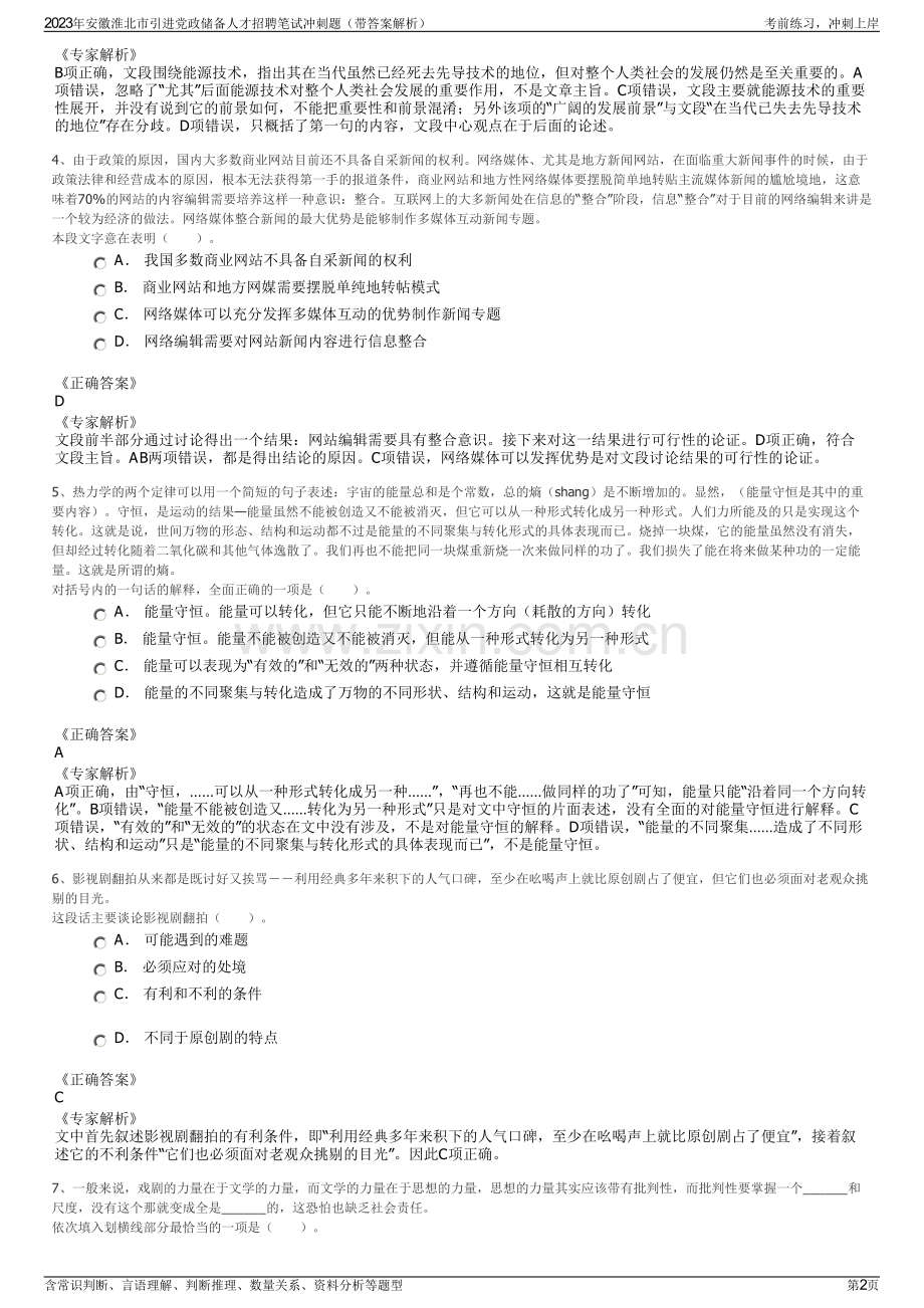 2023年安徽淮北市引进党政储备人才招聘笔试冲刺题（带答案解析）.pdf_第2页