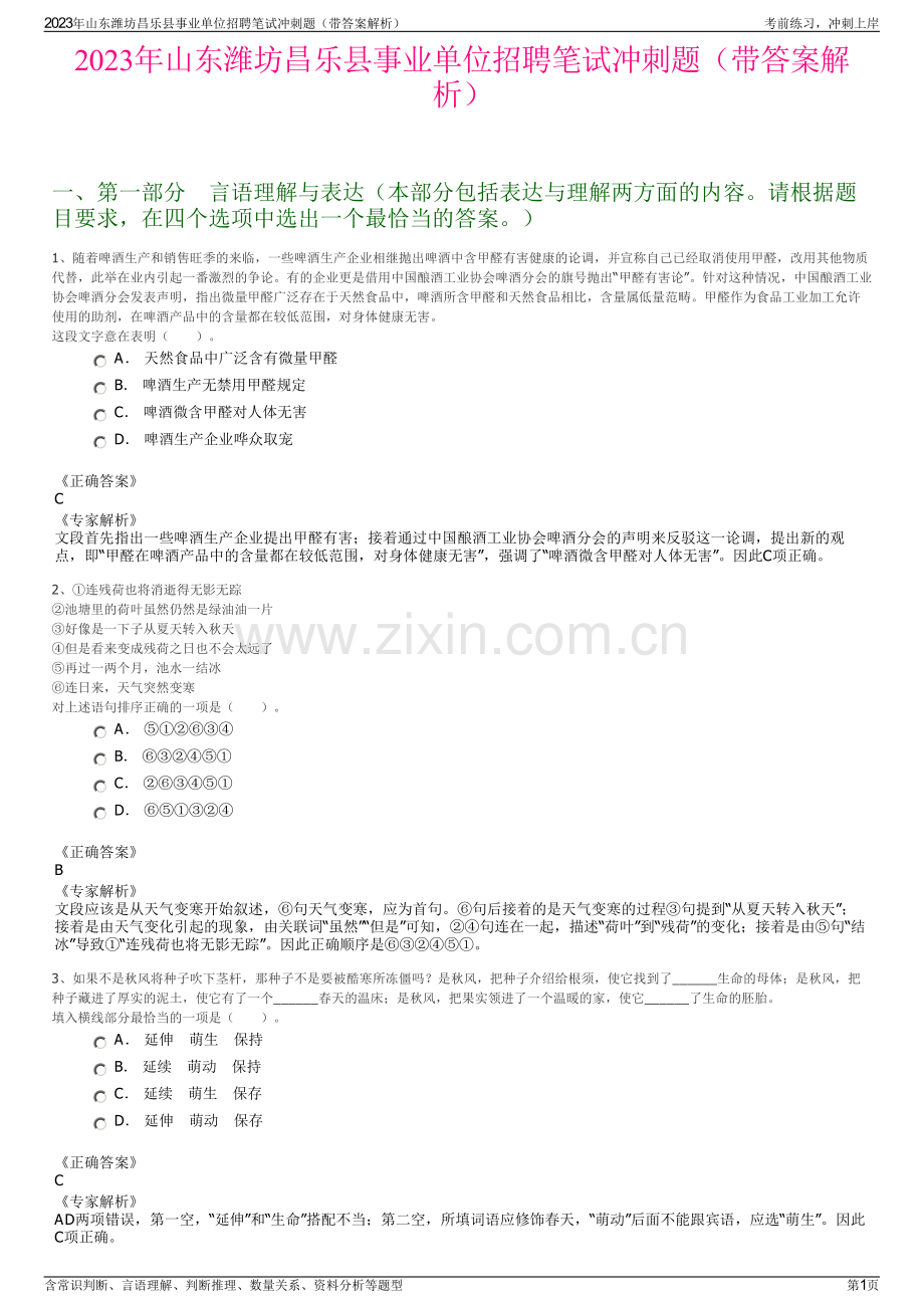 2023年山东潍坊昌乐县事业单位招聘笔试冲刺题（带答案解析）.pdf_第1页