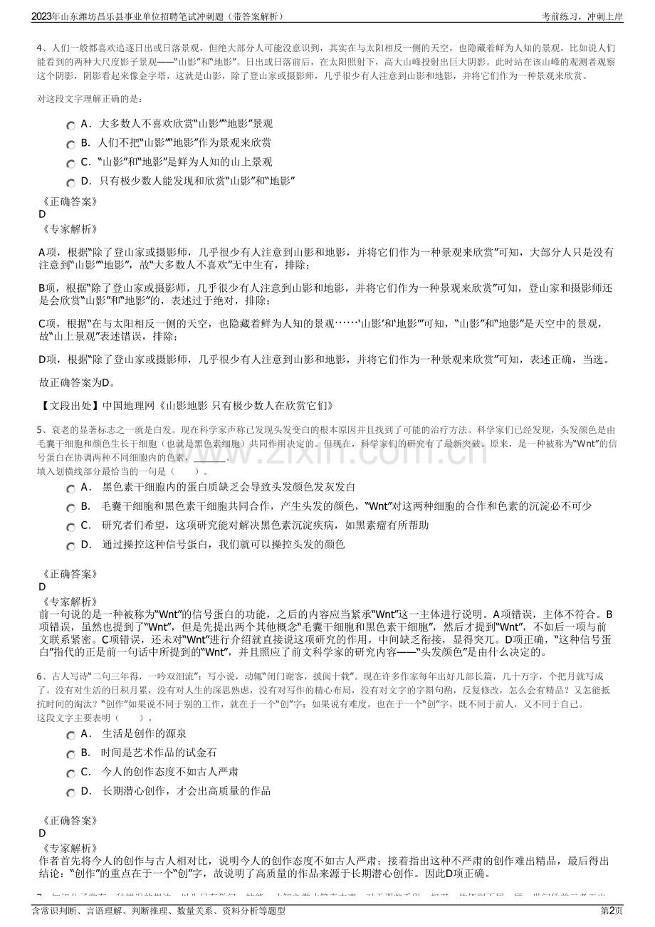 2023年山东潍坊昌乐县事业单位招聘笔试冲刺题（带答案解析）.pdf_第2页