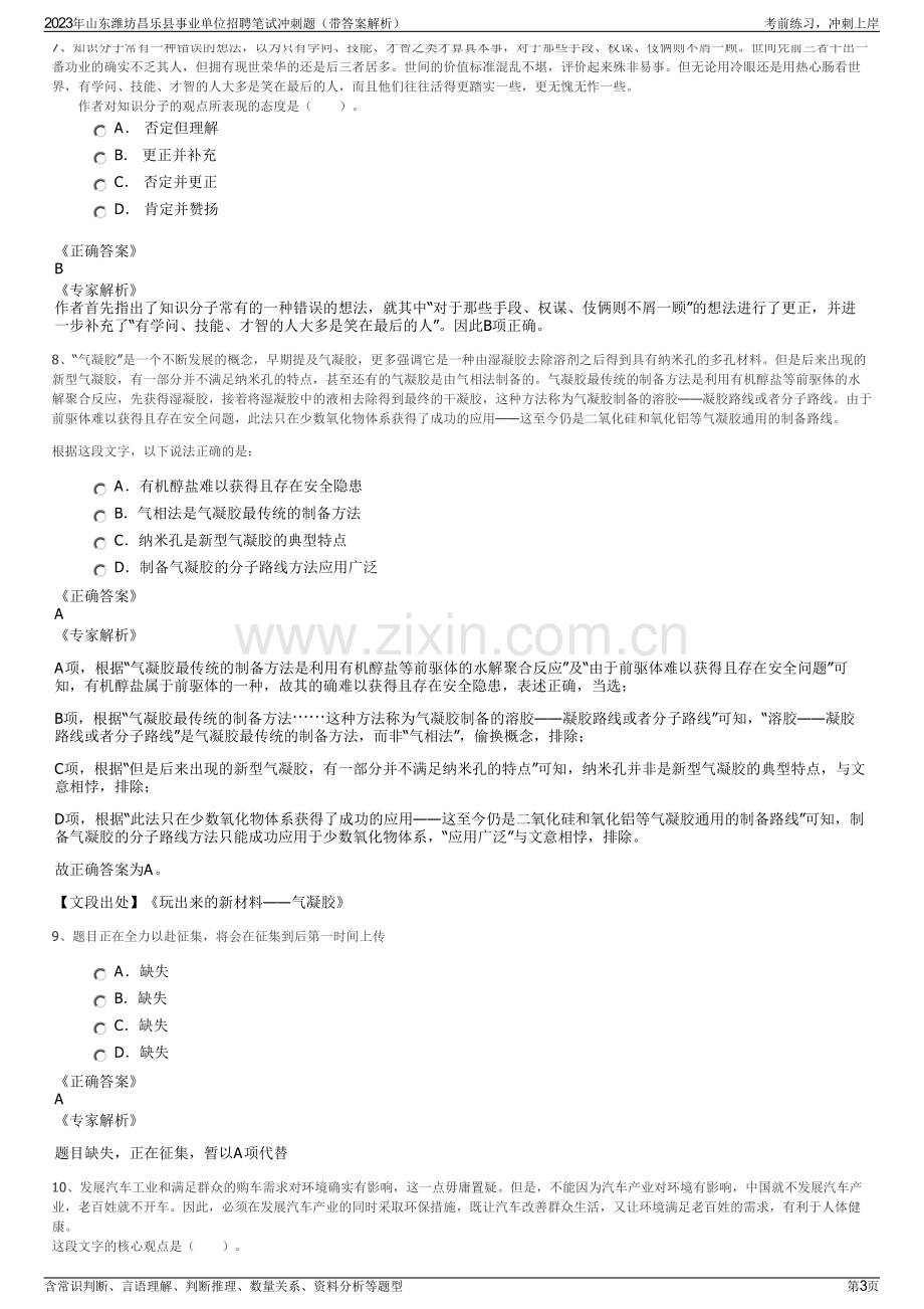 2023年山东潍坊昌乐县事业单位招聘笔试冲刺题（带答案解析）.pdf_第3页