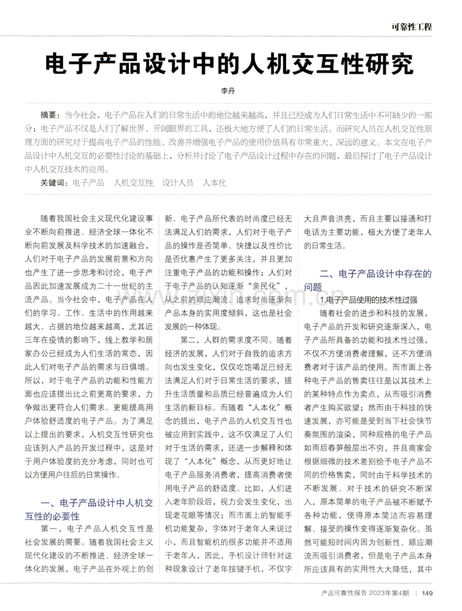 电子产品设计中的人机交互性研究.pdf_第1页