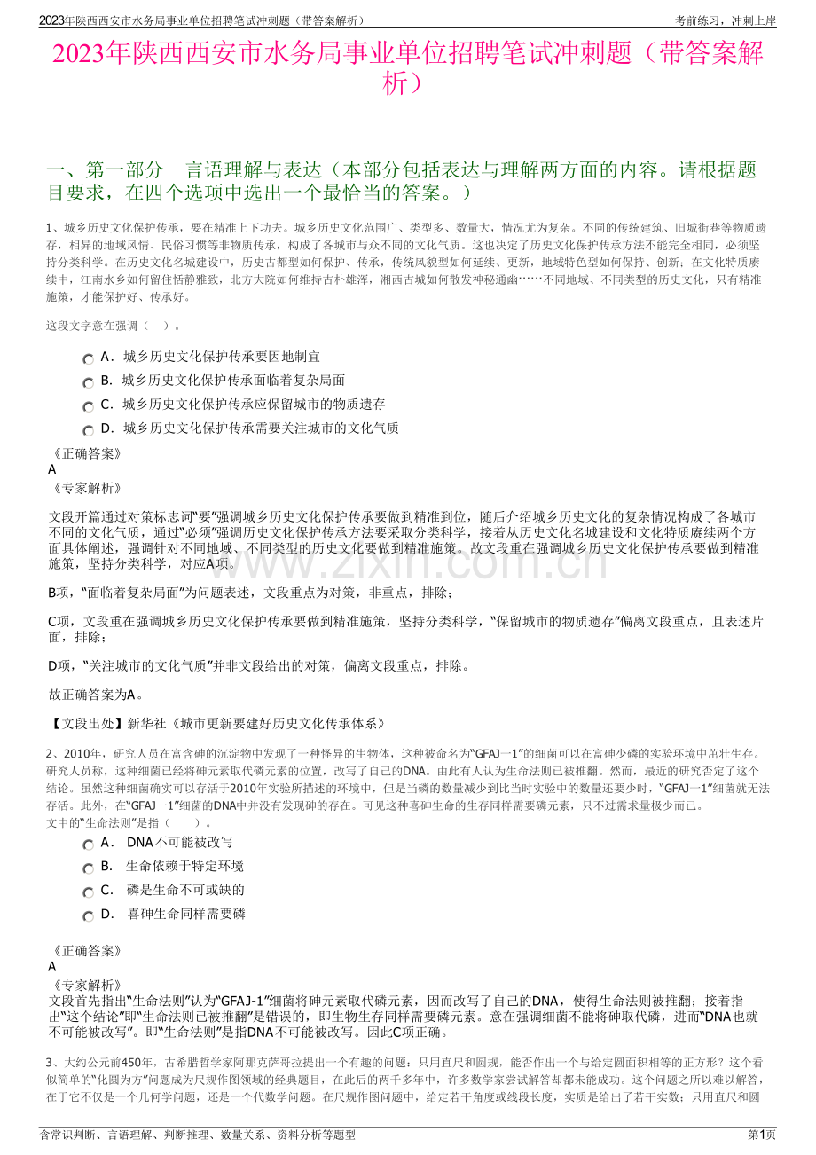 2023年陕西西安市水务局事业单位招聘笔试冲刺题（带答案解析）.pdf_第1页