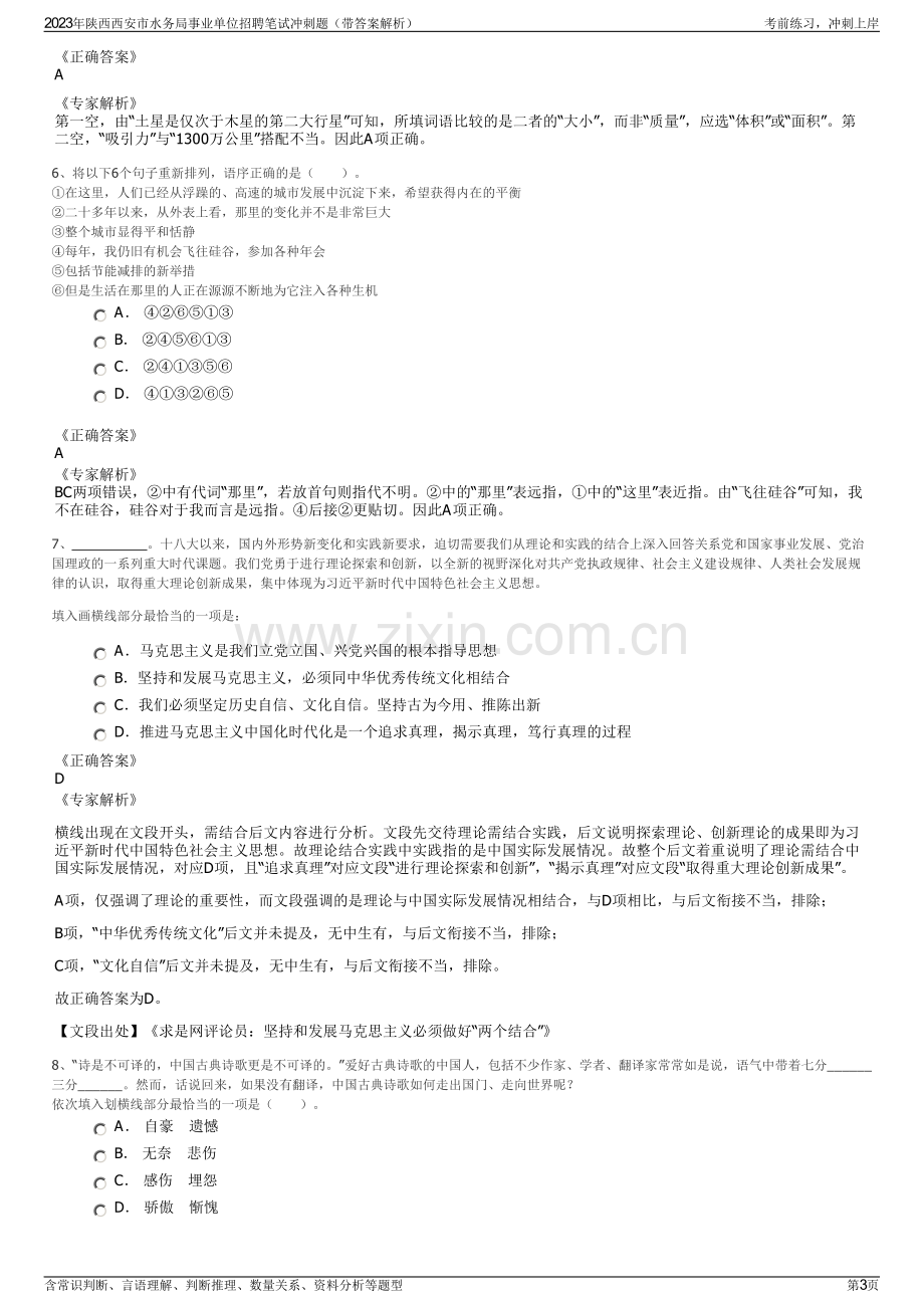 2023年陕西西安市水务局事业单位招聘笔试冲刺题（带答案解析）.pdf_第3页