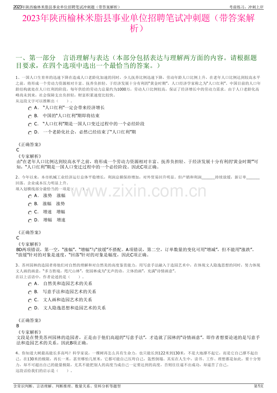 2023年陕西榆林米脂县事业单位招聘笔试冲刺题（带答案解析）.pdf_第1页