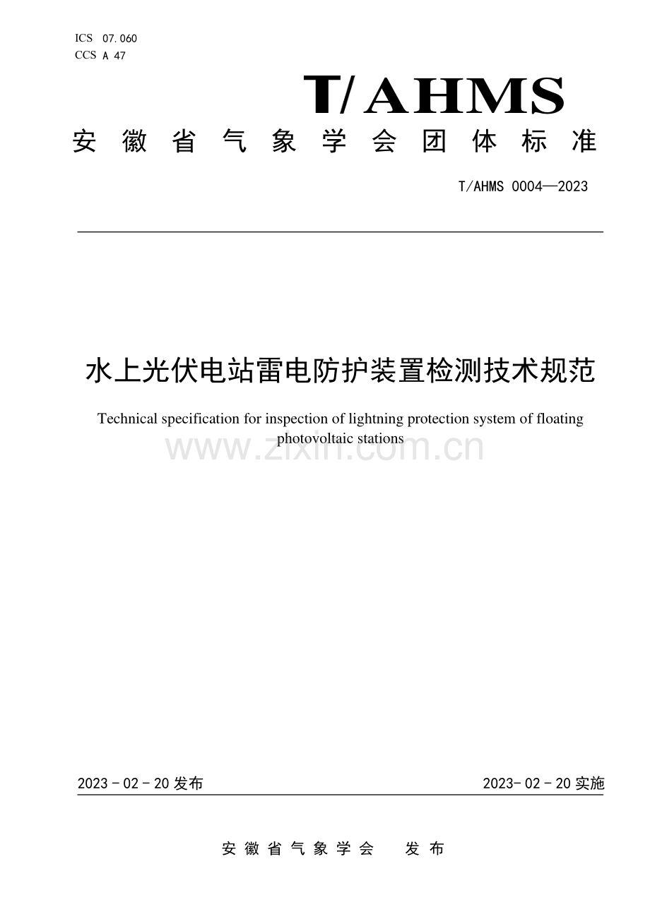 T∕AHMS 0004-2023 水上光伏电站雷电防护装置检测技术规范.pdf_第1页