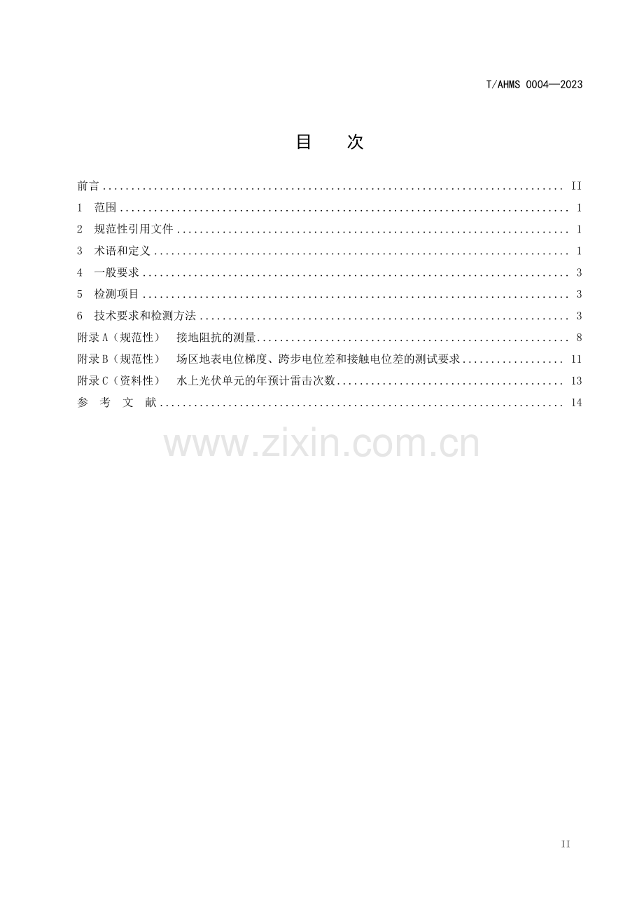 T∕AHMS 0004-2023 水上光伏电站雷电防护装置检测技术规范.pdf_第2页