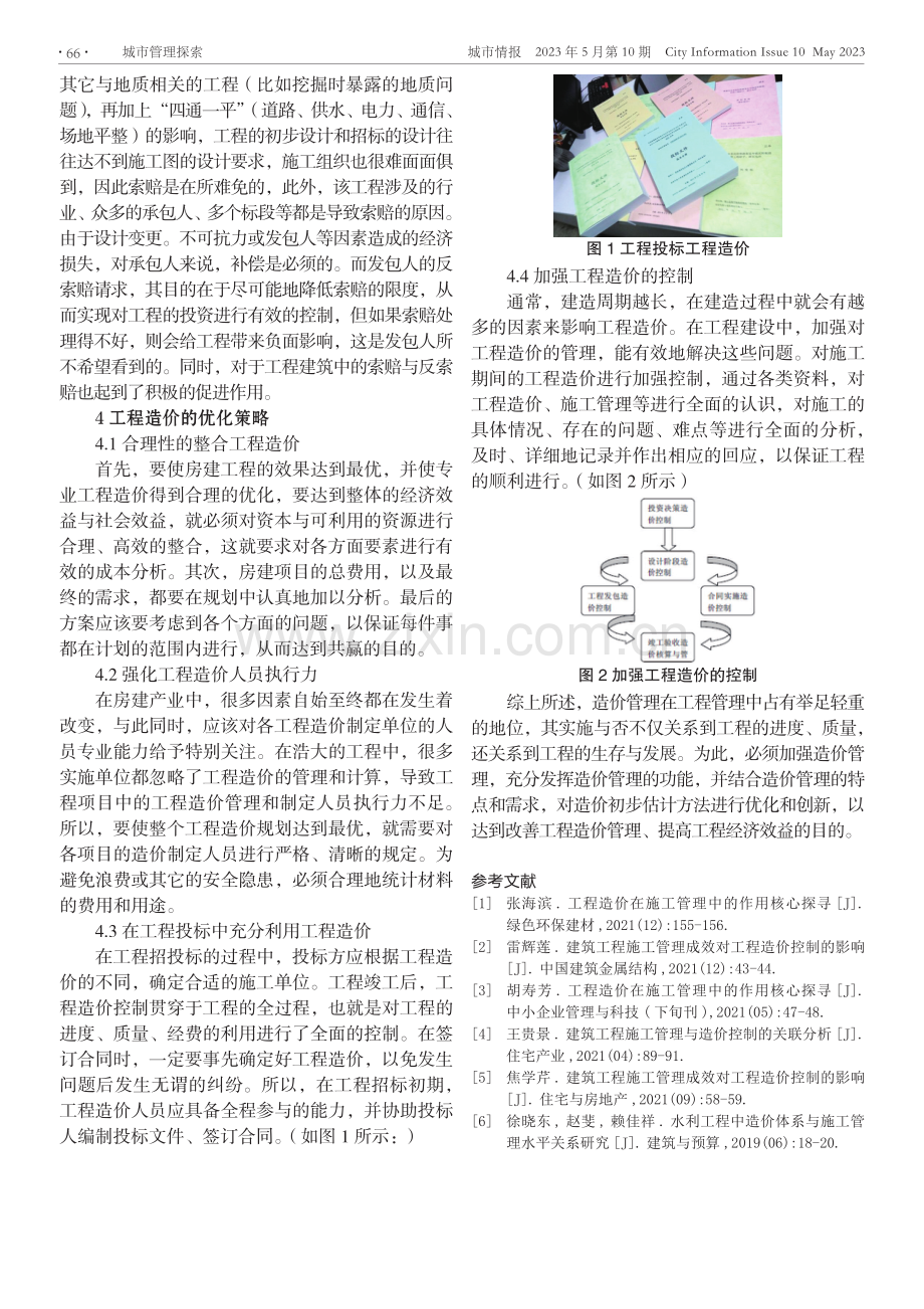 工程造价在施工管理中的作用核心探寻.pdf_第3页