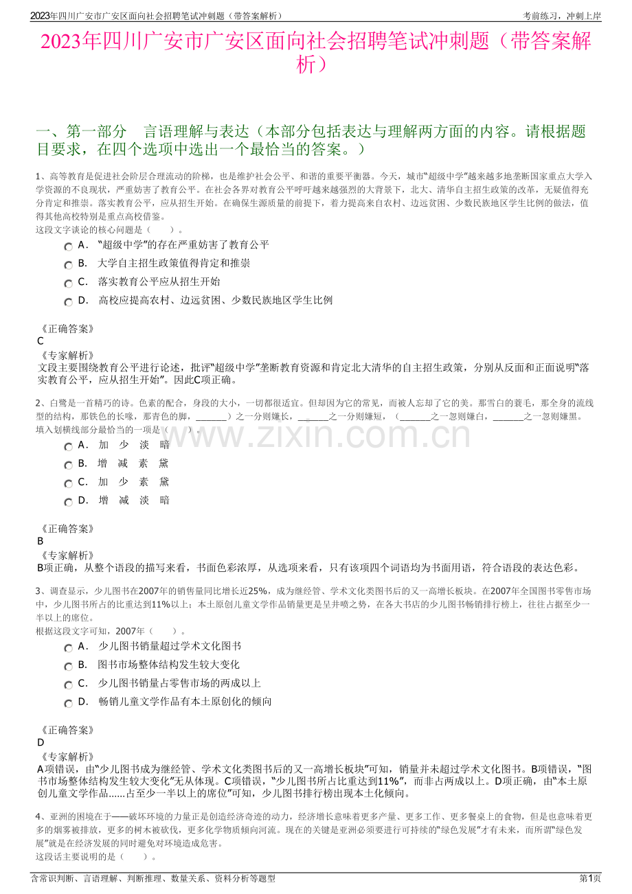 2023年四川广安市广安区面向社会招聘笔试冲刺题（带答案解析）.pdf_第1页