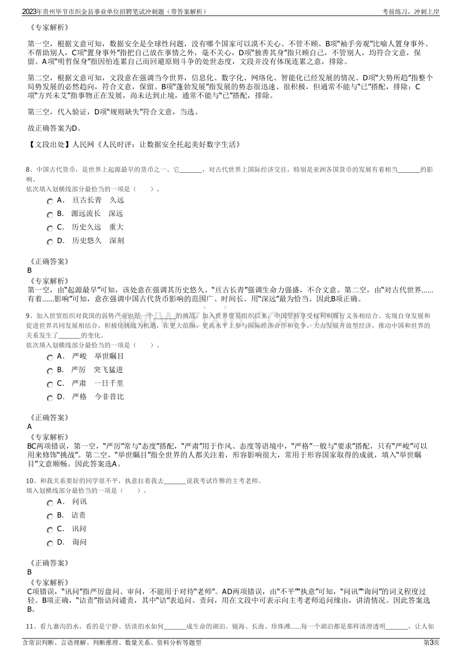 2023年贵州毕节市织金县事业单位招聘笔试冲刺题（带答案解析）.pdf_第3页