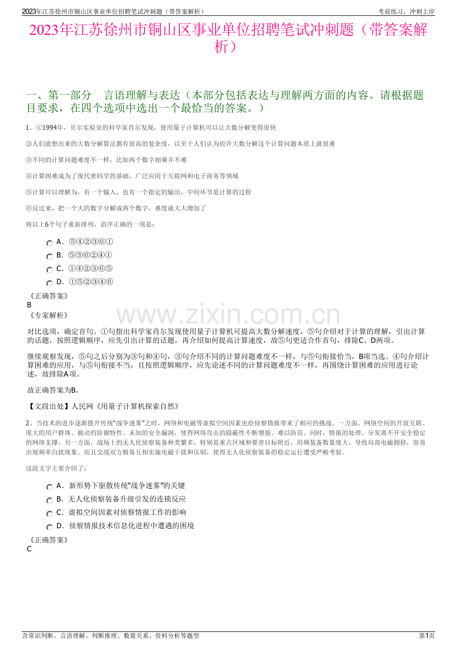 2023年江苏徐州市铜山区事业单位招聘笔试冲刺题（带答案解析）.pdf_第1页