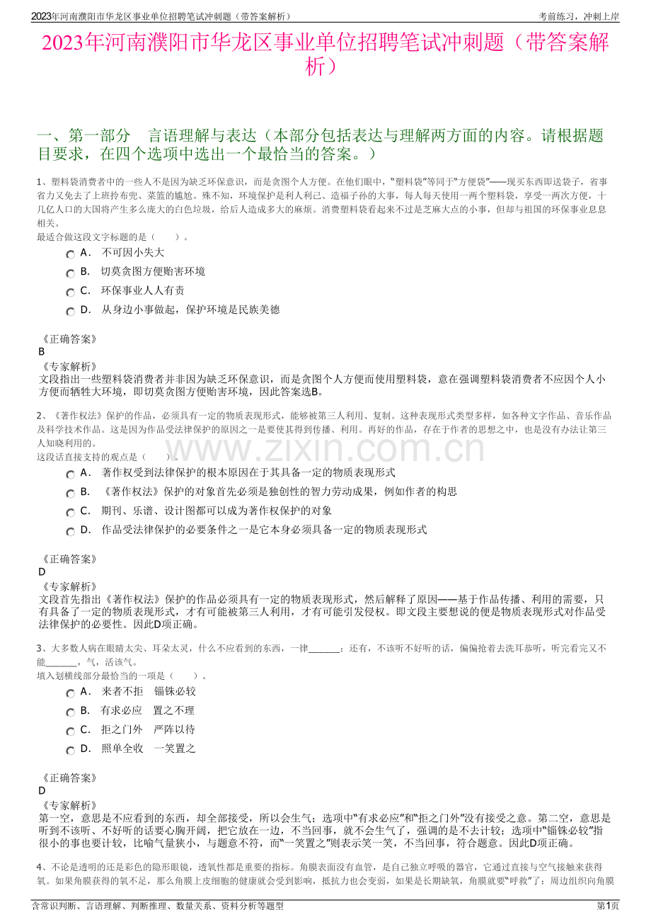 2023年河南濮阳市华龙区事业单位招聘笔试冲刺题（带答案解析）.pdf_第1页