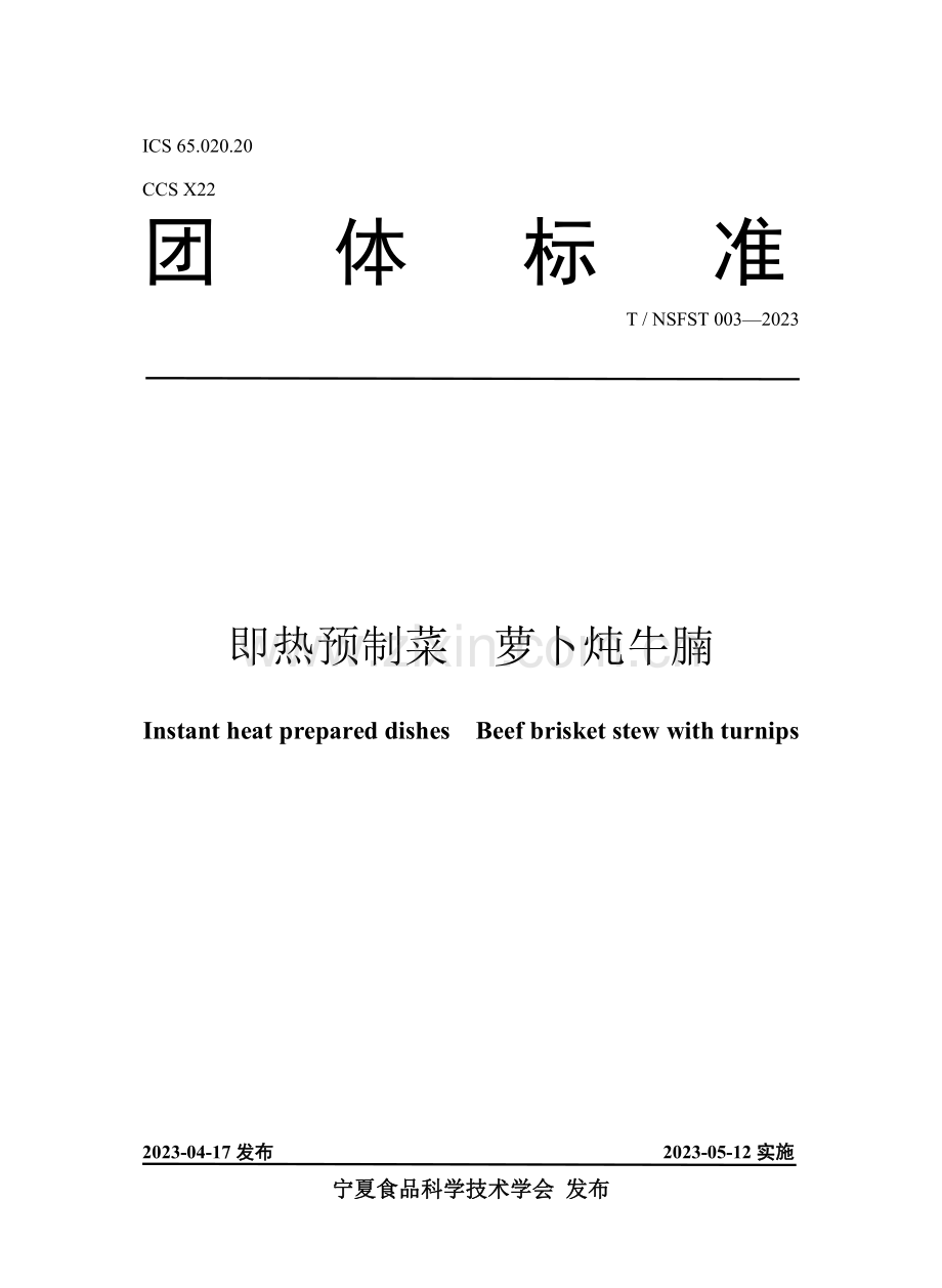T∕NSFST 003-2023 即热预制菜 萝卜炖牛腩.pdf_第1页