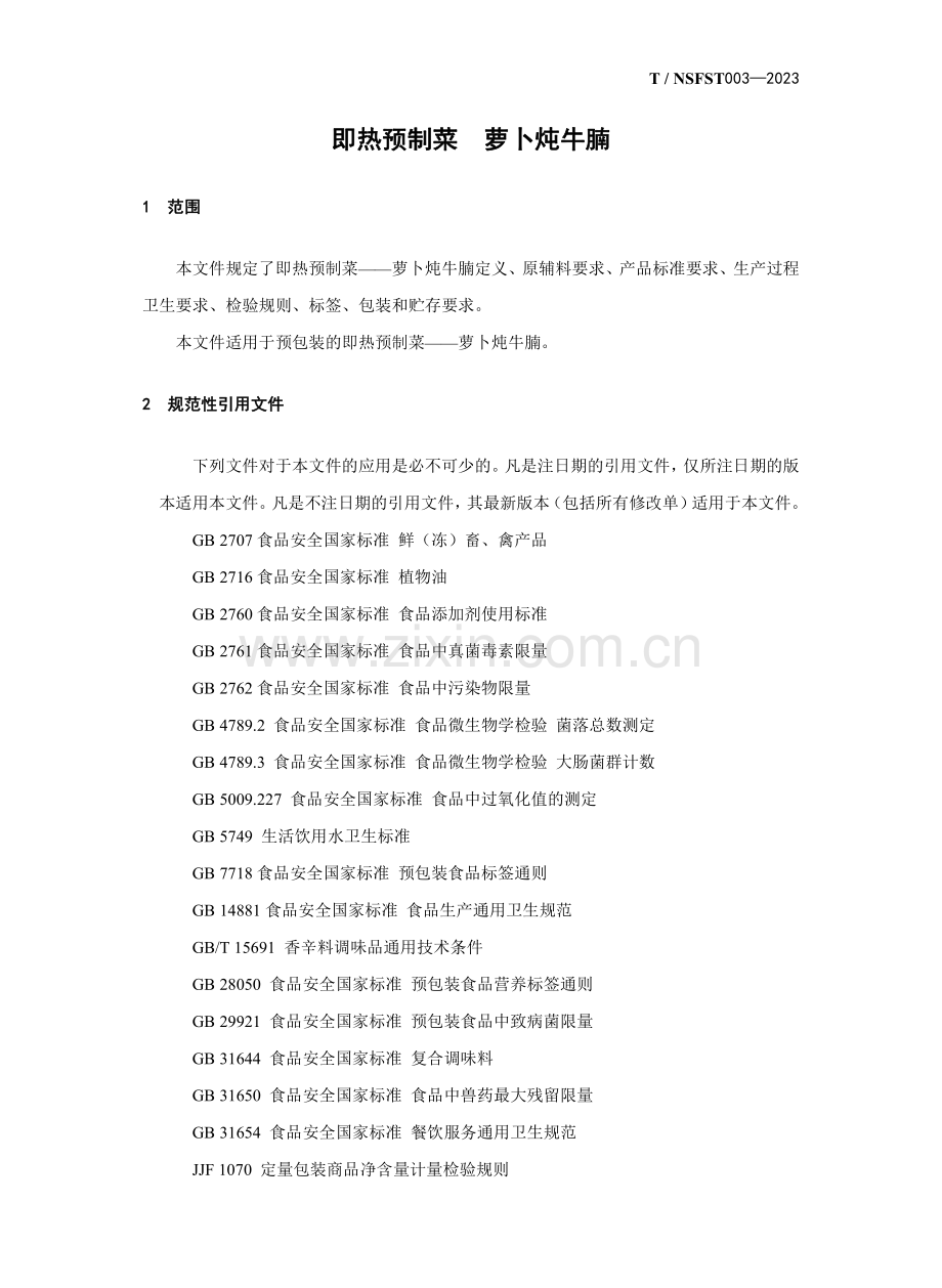 T∕NSFST 003-2023 即热预制菜 萝卜炖牛腩.pdf_第3页