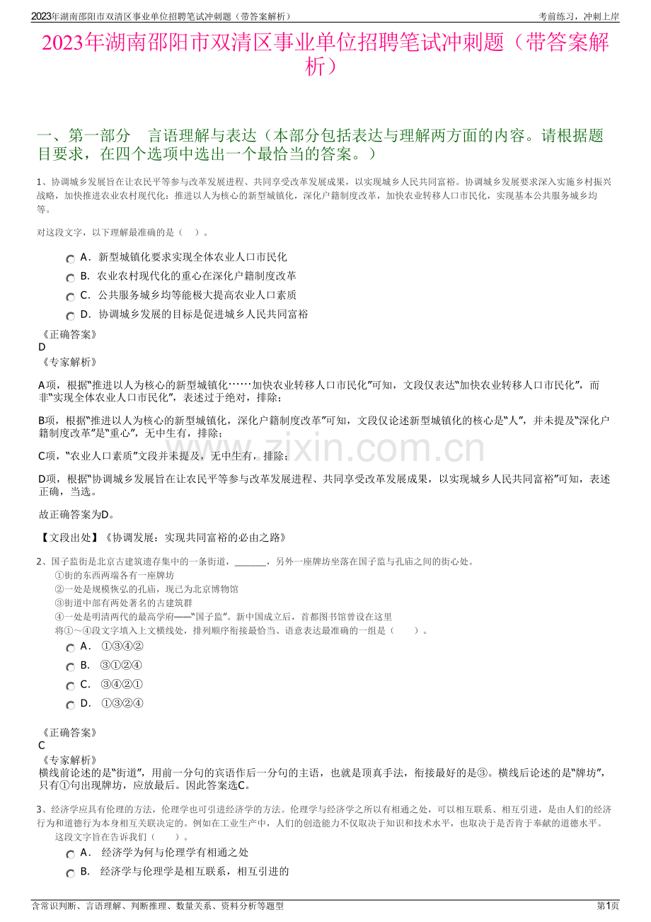 2023年湖南邵阳市双清区事业单位招聘笔试冲刺题（带答案解析）.pdf_第1页