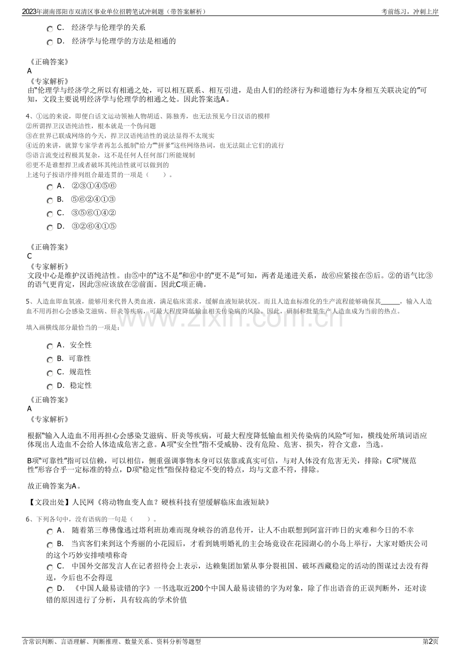 2023年湖南邵阳市双清区事业单位招聘笔试冲刺题（带答案解析）.pdf_第2页