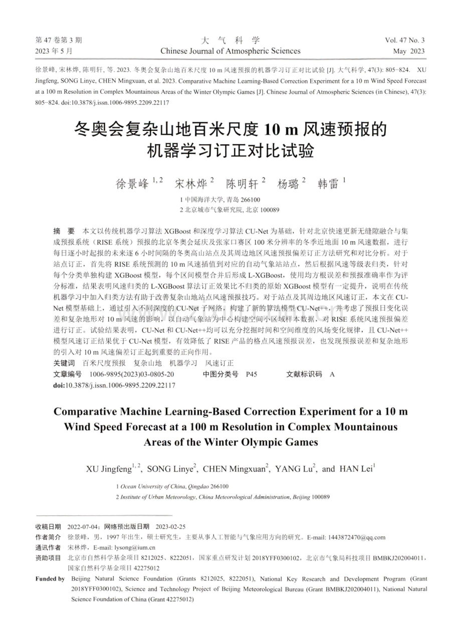 冬奥会复杂山地百米尺度10m风速预报的机器学习订正对比试验.pdf_第1页