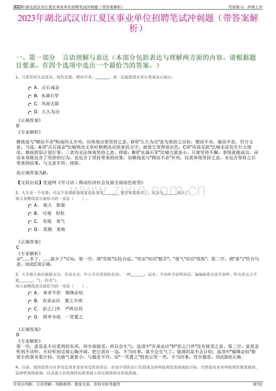 2023年湖北武汉市江夏区事业单位招聘笔试冲刺题（带答案解析）.pdf_第1页