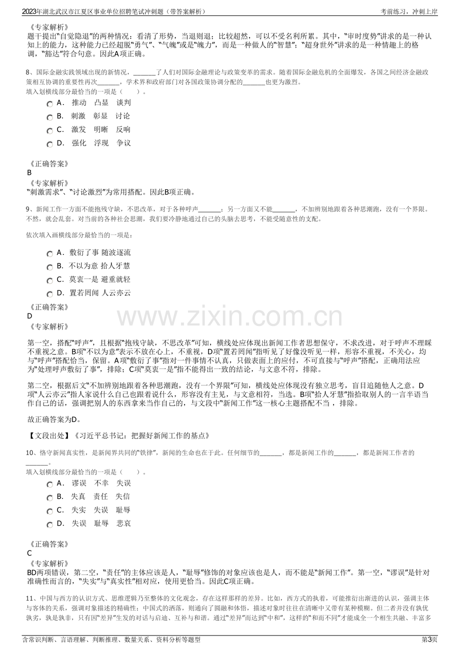 2023年湖北武汉市江夏区事业单位招聘笔试冲刺题（带答案解析）.pdf_第3页