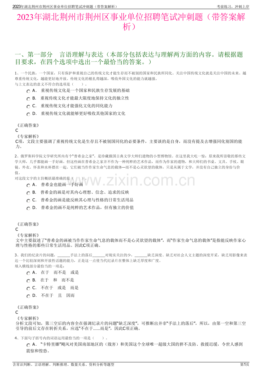 2023年湖北荆州市荆州区事业单位招聘笔试冲刺题（带答案解析）.pdf_第1页