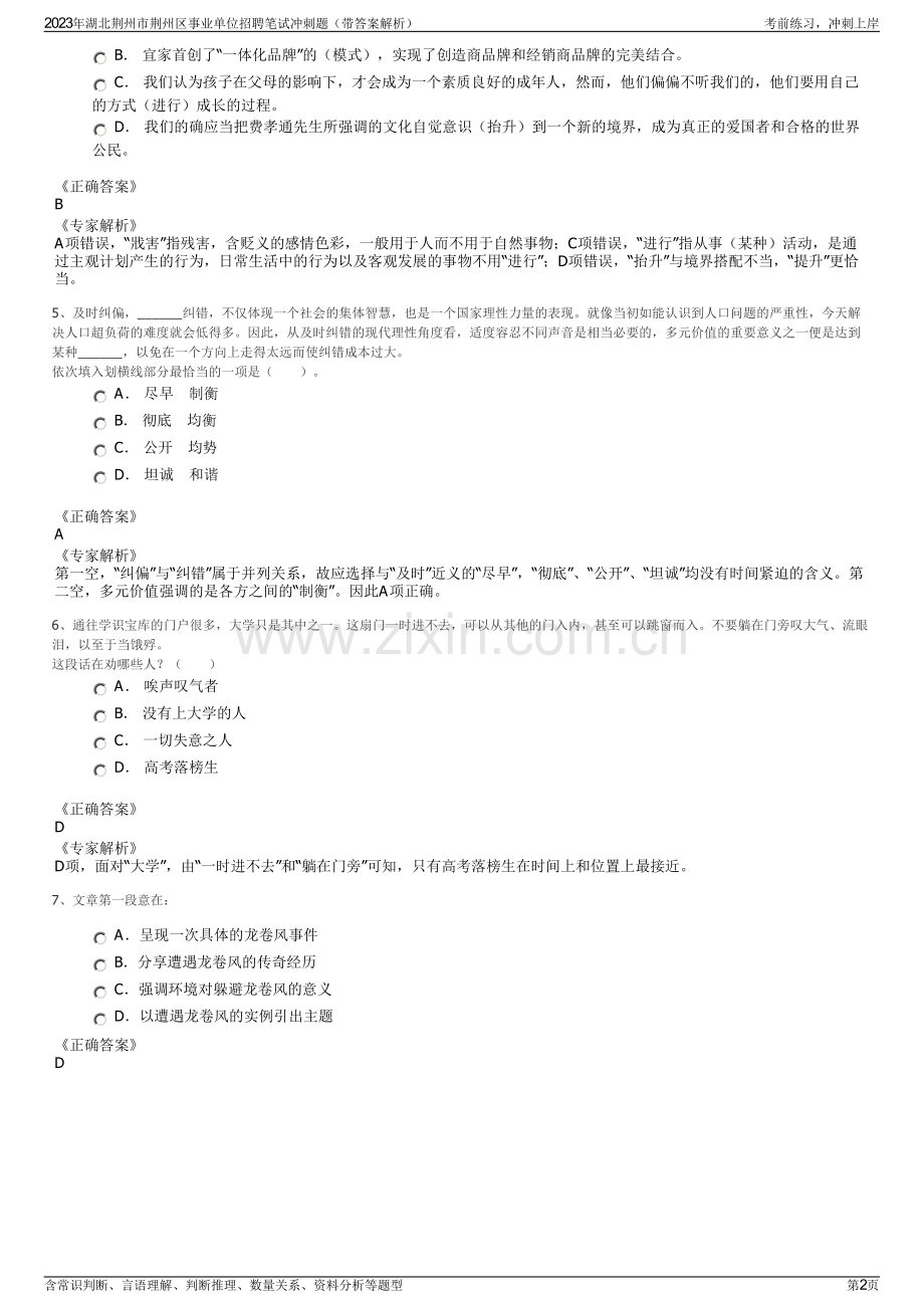 2023年湖北荆州市荆州区事业单位招聘笔试冲刺题（带答案解析）.pdf_第2页