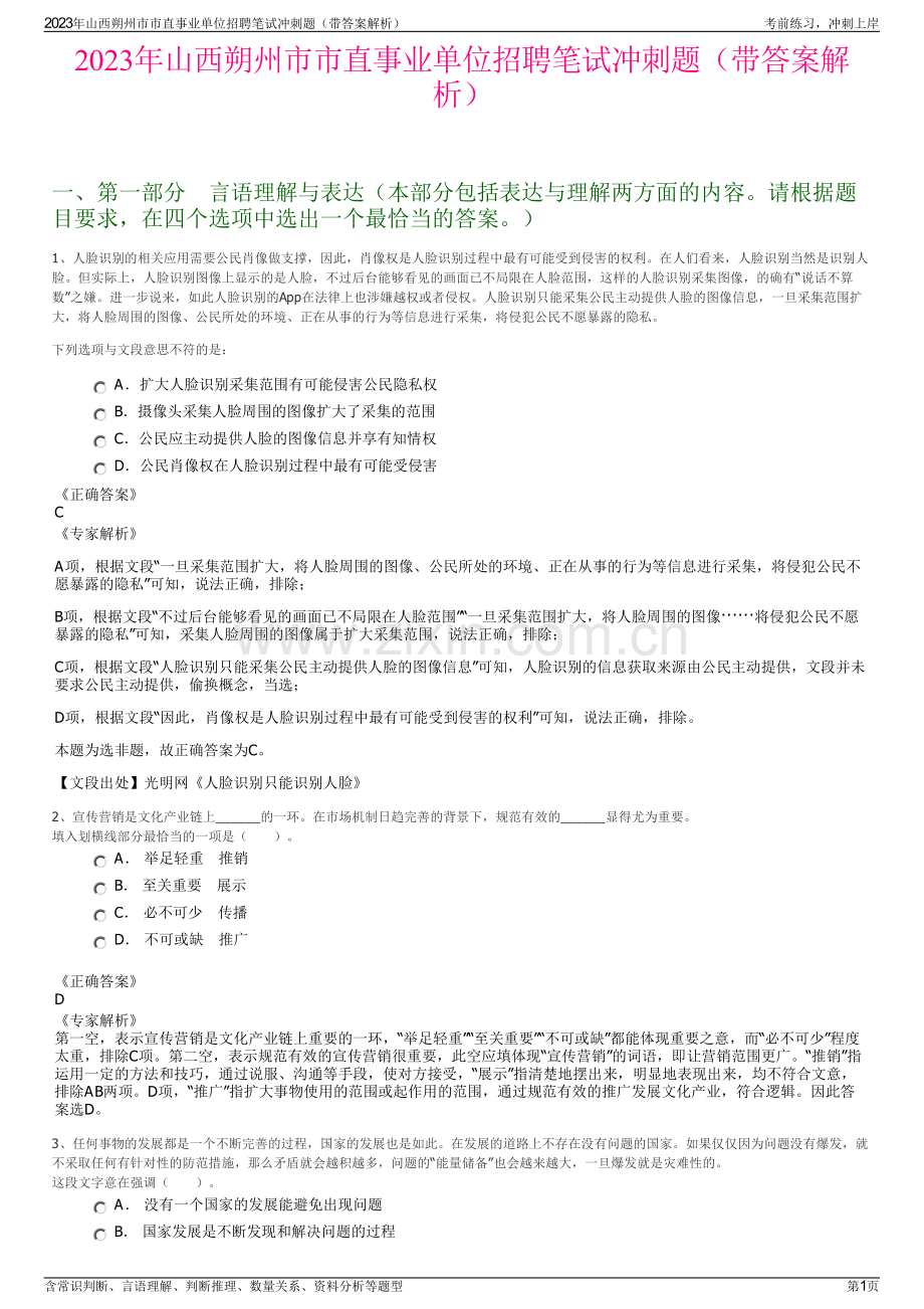 2023年山西朔州市市直事业单位招聘笔试冲刺题（带答案解析）.pdf_第1页