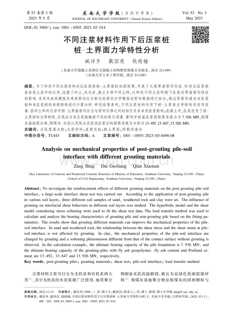 不同注浆材料作用下后压浆桩桩-土界面力学特性分析.pdf_第1页