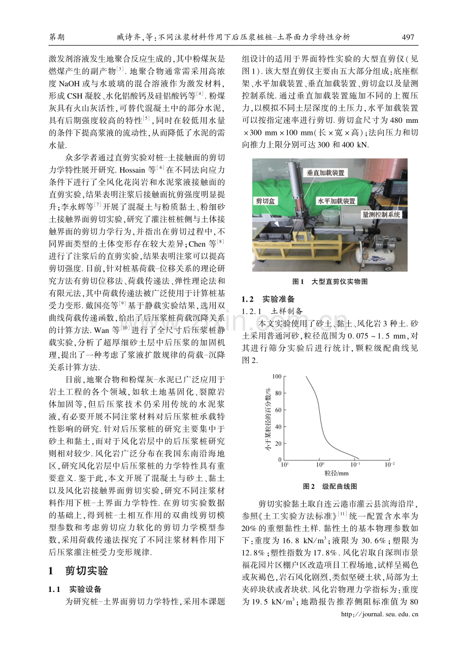 不同注浆材料作用下后压浆桩桩-土界面力学特性分析.pdf_第2页