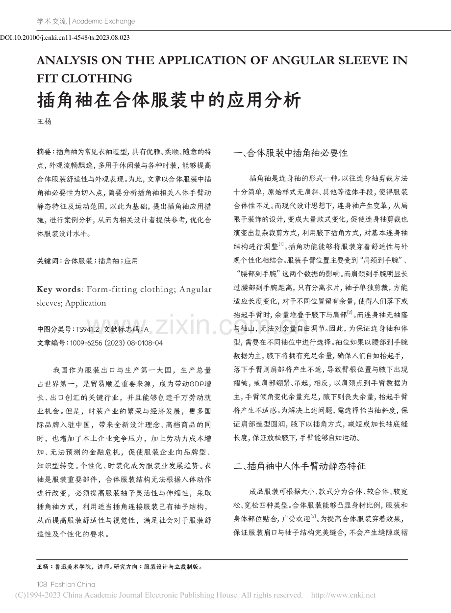 插角袖在合体服装中的应用分析_王杨.pdf_第1页
